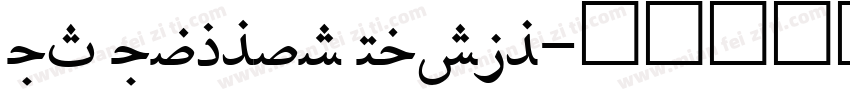 UT Uyghur Naskh字体转换